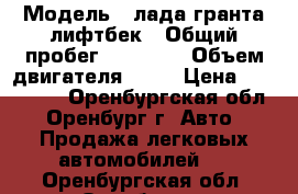  › Модель ­ лада гранта лифтбек › Общий пробег ­ 40 000 › Объем двигателя ­ 16 › Цена ­ 345 000 - Оренбургская обл., Оренбург г. Авто » Продажа легковых автомобилей   . Оренбургская обл.,Оренбург г.